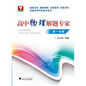 高中物理解题专家（高一分册）/王平杰/浙江大学出版社