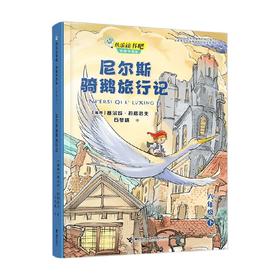 尼尔斯骑鹅旅行记 塞尔玛·拉格洛夫 著 课外读物