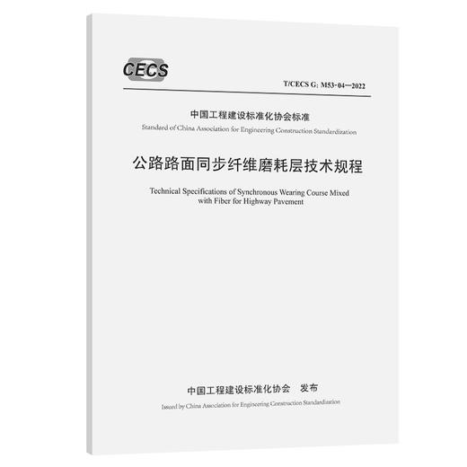 公路路面同步纤维磨耗层技术规程（T/CECS G：M53-04—2022） 商品图0