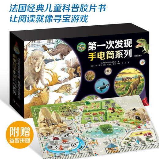 第一次发现  神奇手电筒系列  套装共20册 3-6岁 法国伽利玛少儿出版社 著 科普百科 商品图0