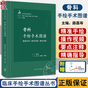 骨科手绘手术图谱 精准手绘+操作视频+要点注释 路磊等编 手术操作步骤解读指导 身体各部位手术入路 围手术期介绍 人民卫生出版社