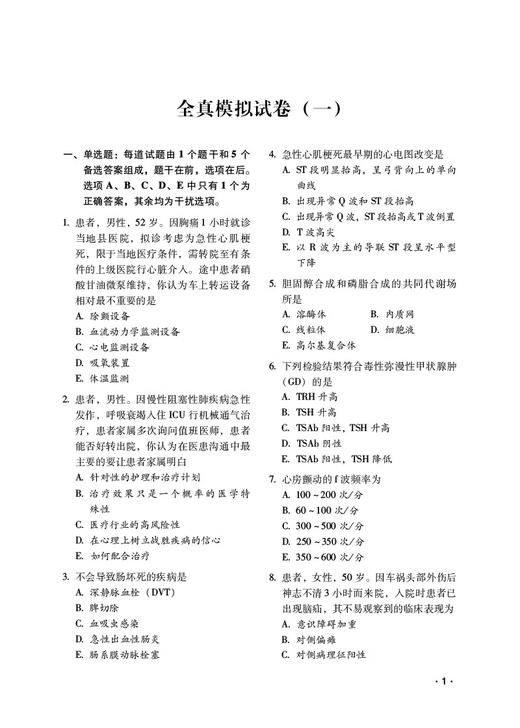 重症医学全真模拟试卷与解析 高级卫生专业技术资格考试用书 英腾教育高级职称教研组编 晋升题库9787521438642中国医药科技出版社 商品图3