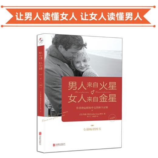男人来自火星，女人来自金星（升级版） 让男人读懂女人，让女人读懂男人！ 商品图0