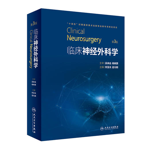 临床神经外科学 第3版 刘玉光 孟凡刚 神经外科治疗新理论技术方法 临床基础知识 疾病诊断治疗方法 人民卫生出版社9787117334686 商品图1