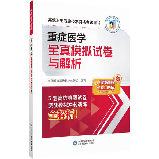 重症医学全真模拟试卷与解析 高级卫生专业技术资格考试用书 英腾教育高级职称教研组编 晋升题库9787521438642中国医药科技出版社 商品图1