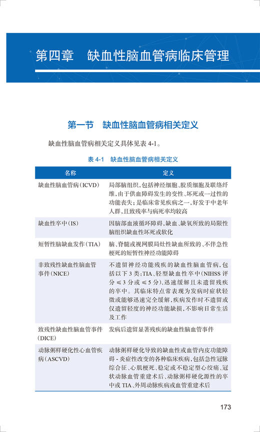 中国脑血管病临床管理指南 第2版 中国卒中学会编 脑血管疾病预防急救诊断治疗康复全链条临床管理指南 神经内科学 人民卫生出版社 商品图3
