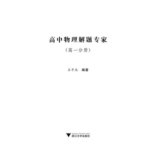 高中物理解题专家（高一分册）/王平杰/浙江大学出版社 商品图1