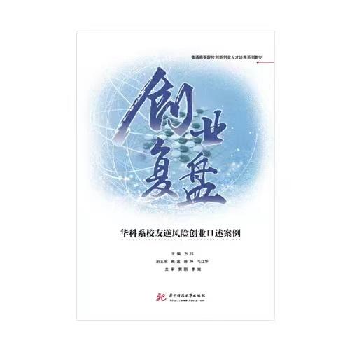 创业复盘——华科系校友逆风险创业口述案例 商品图0