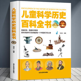 儿童科学历史百科全书