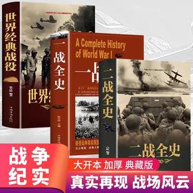 【全3册】一战全史二战全史世界经典战役 世界通史全世界战略战争类正版军事系列书籍第一次第二次世界大战回忆录关于二战的书简史