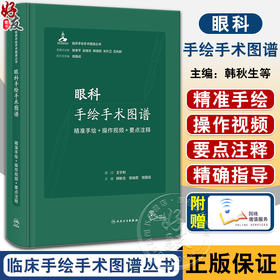 眼科手绘手术图谱 精准手绘+操作视频+要点注释 韩秋生 临床手绘手术图谱丛书 临床常规眼科手术方法步骤操作技巧 人民卫生出版社