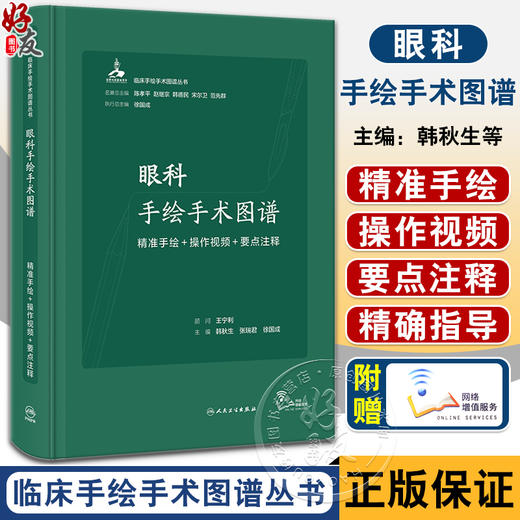 眼科手绘手术图谱 精准手绘+操作视频+要点注释 韩秋生 临床手绘手术图谱丛书 临床常规眼科手术方法步骤操作技巧 人民卫生出版社 商品图0
