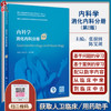 内科学 消化内科分册 第2版 张澍田 陈旻湖主编 国家卫生健康委员会住院医师规范化培训规划教材 人民卫生出版社9787117340397 商品缩略图0