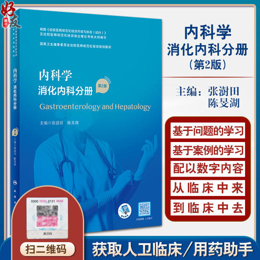 内科学 消化内科分册 第2版 张澍田 陈旻湖主编 国家卫生健康委员会住院医师规范化培训规划教材 人民卫生出版社9787117340397 商品图0