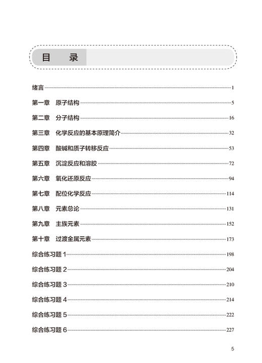 无机化学学习指导与习题集 第5版 杨晓达 十四五规划全国高等学校药学类专业第九轮规划教材配套教材 人民卫生出版社9787117347402 商品图2