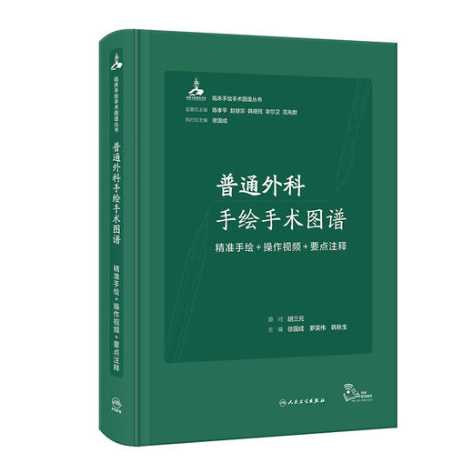 普通外科手绘手术图谱 精准手绘+操作视频+要点注释 徐国成 罗英伟 韩秋生 外科常规手术经典手术术式正规操作方法 人民卫生出版社 商品图1