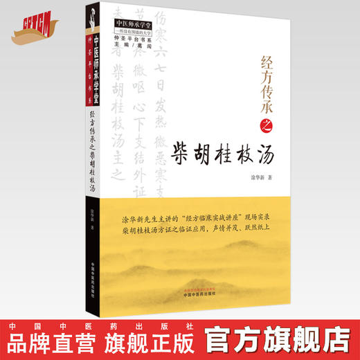经方传承之柴胡桂枝汤  涂华新 编著 中国中医药出版社 中医师承学堂 临床 书籍 商品图0