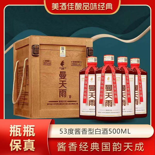 曼天雨酱酒木箱装53%vol 500ml/瓶- 4瓶起购 商品图0