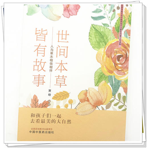 世间本草皆有故事 人与草木相依相伴 贾晗 编著 中国中医药出版社 书籍 商品图4