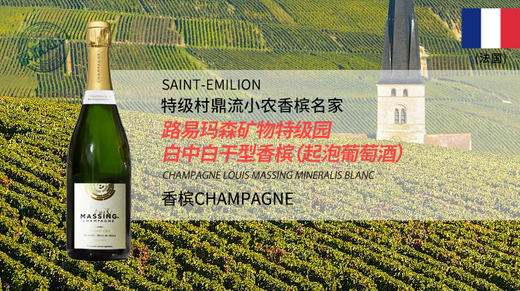 法国-路易玛森矿物特级园白中白干型香槟（起泡葡萄酒） 商品图0