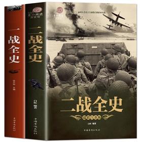 【全2册】一战全史二战全史 世界通史全世界战略战争类正版军事系列书籍第一次第二次世界大战回忆录关于二战的书简史近代历史战略