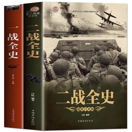 【全2册】一战全史二战全史 世界通史全世界战略战争类正版军事系列书籍第一次第二次世界大战回忆录关于二战的书简史近代历史战略 商品图0