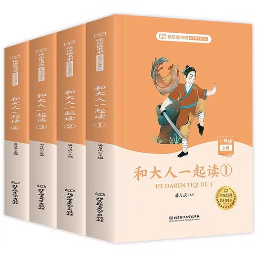 和大人一起读一年级上册 全套4册 快乐读书吧JST注音版语文同步训练名著童话故事书小学生课外阅读文学书目注音版带拼音文学经典 商品图4