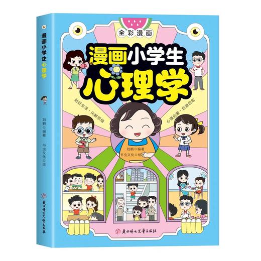 【抖音同款】漫画小学生心理学 JST全彩漫画儿童心理健康教育图解塑造6种心理能力小学生一二三四五六年级课外阅读漫画书老师推荐 商品图4