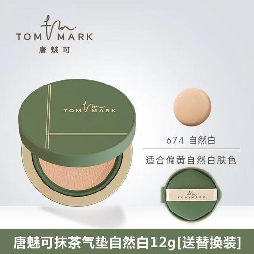 唐魅可抹茶系列气垫 商品图2