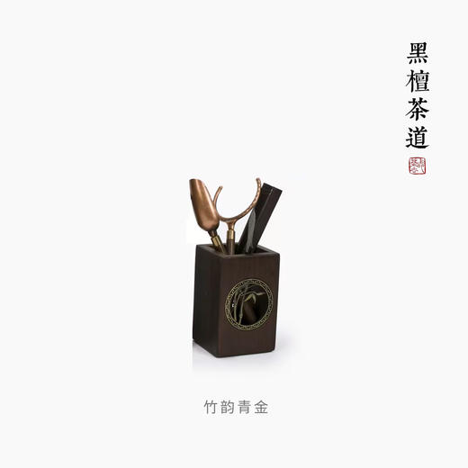 台隆金胡桃木茶道吉祥如意黑檀茶道六君子四方竹韵 商品图1
