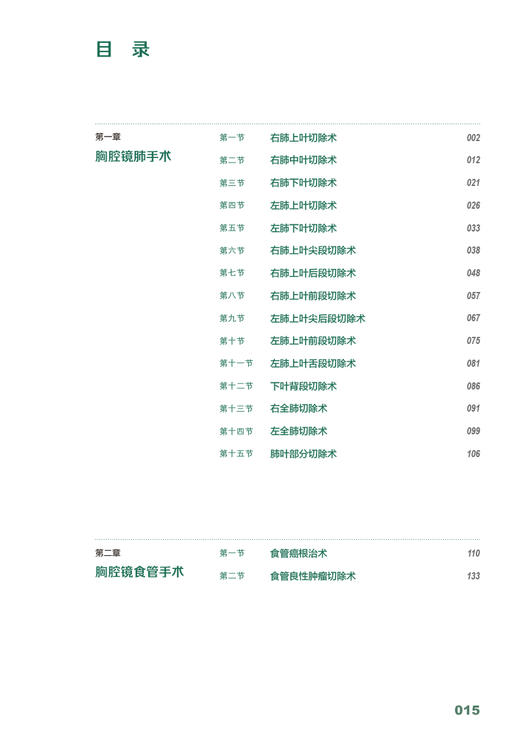 胸外科手绘手术图谱 精准手绘+操作视频+要点注释 徐国成等编 临床手绘手术图谱丛书 常见肿瘤相关胸腔镜手术操作 人民卫生出版社 商品图2