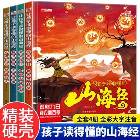 全套4册 让孩子读得懂的山海经小学生版原著正版彩绘彩图注音/版写给幼儿园的画册幼儿绘本儿童故事书读物6-8岁以上全集带拼音书本