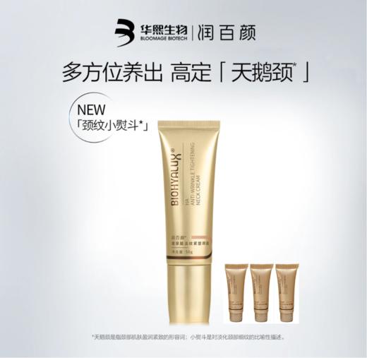 【拍1发4】润百颜玻尿酸淡纹紧塑颈霜｜多方位养出“天鹅颈” 商品图0