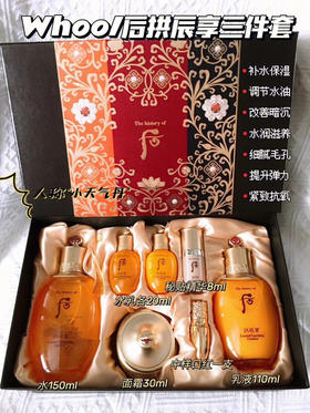 Whoo后拱辰享水乳霜3件+4中样套盒 