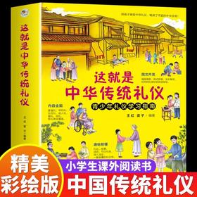 这就是中华传统礼仪中国礼俗文明文化常识JST四五六年级初一二儿童国学启蒙习俗民俗知识科普好习惯培养成读物小学生课外阅读书籍