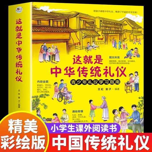 这就是中华传统礼仪中国礼俗文明文化常识JST四五六年级初一二儿童国学启蒙习俗民俗知识科普好习惯培养成读物小学生课外阅读书籍 商品图0