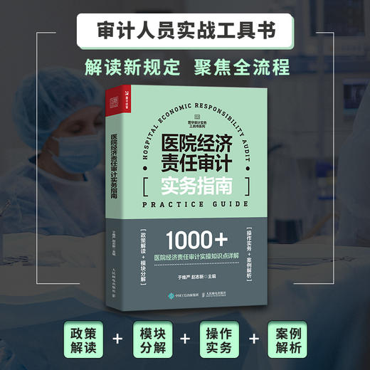 医院经济责任审计实务指南 商品图0