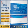 日间手术管理 刘蔚东 日间手术流程各环节工作内容岗位设置职责 日间手术管理理论临床操作实践指导 人民卫生出版社9787117347884 商品缩略图0