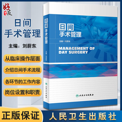 日间手术管理 刘蔚东 日间手术流程各环节工作内容岗位设置职责 日间手术管理理论临床操作实践指导 人民卫生出版社9787117347884 商品图0