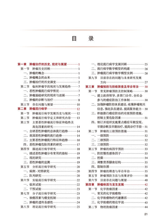 临床肿瘤学 第2版 赫捷主编 专科医师核心能力提升导引丛书 供专业学位研究生及专科医师用 人民卫生出版社9787117342346 商品图2