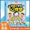 【抖音同款】漫画小学生心理学 JST全彩漫画儿童心理健康教育图解塑造6种心理能力小学生一二三四五六年级课外阅读漫画书老师推荐 商品缩略图0