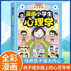 【抖音同款】漫画小学生心理学 JST全彩漫画儿童心理健康教育图解塑造6种心理能力小学生一二三四五六年级课外阅读漫画书老师推荐