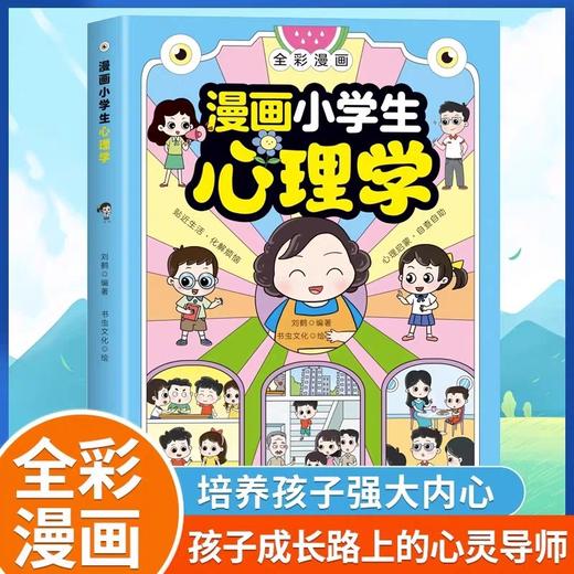 【抖音同款】漫画小学生心理学 JST全彩漫画儿童心理健康教育图解塑造6种心理能力小学生一二三四五六年级课外阅读漫画书老师推荐 商品图0