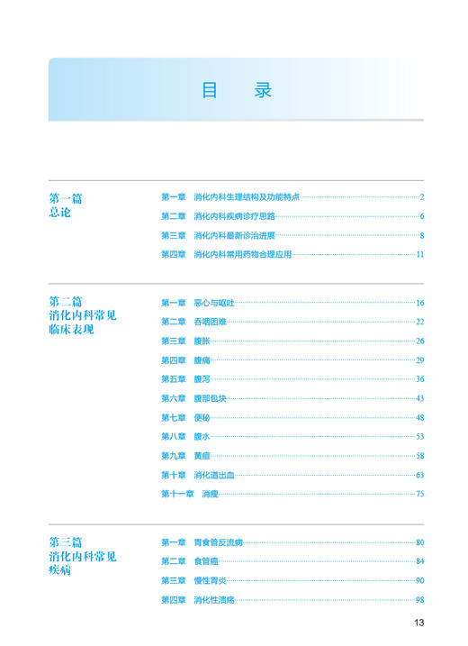 内科学 消化内科分册 第2版 张澍田 陈旻湖主编 国家卫生健康委员会住院医师规范化培训规划教材 人民卫生出版社9787117340397 商品图3