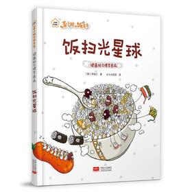 健康好习惯早养成 饭扫光星球