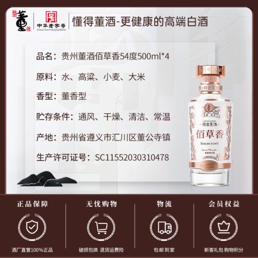 【限量福利】2024年 董酒 国密系列 佰草香 董香型白酒 54度 500ml 礼盒装 拍4发原箱 商品图4
