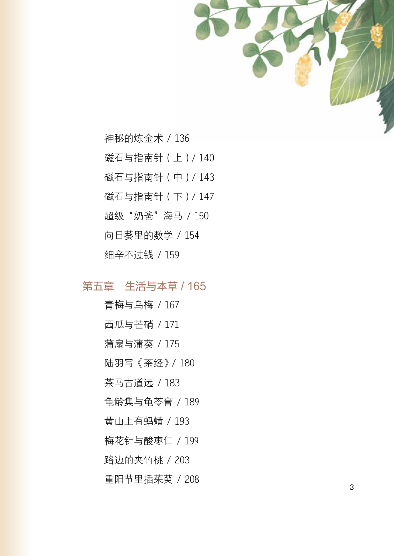 目录9787513249430世间本草皆有故事--人与草木相依相伴3.jpg