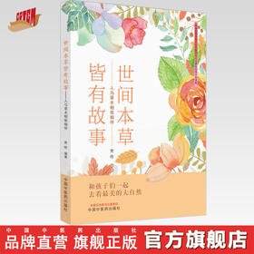 世间本草皆有故事 人与草木相依相伴 贾晗 编著 中国中医药出版社 书籍