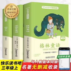 快乐读书吧三年级上册 全3册 稻草人安徒生童话格林童话JST 小学3年级课外书阅读经典书目有声伴读彩页插画儿童文学名著阅读课程化