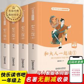 和大人一起读一年级上册 全套4册 快乐读书吧JST注音版语文同步训练名著童话故事书小学生课外阅读文学书目注音版带拼音文学经典